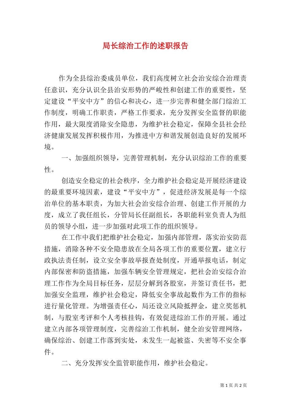 局长综治工作的述职报告_第1页