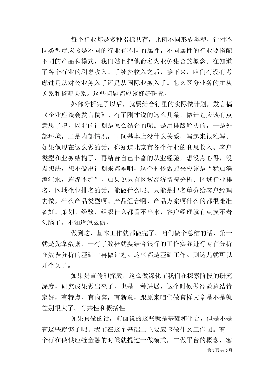 流通企业座谈会发言稿（一）_第3页