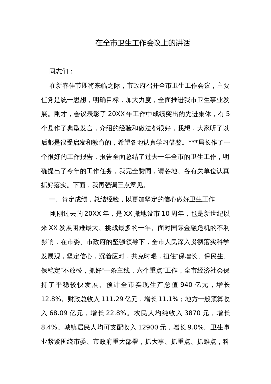 在全市卫生工作会议上的讲话_第1页