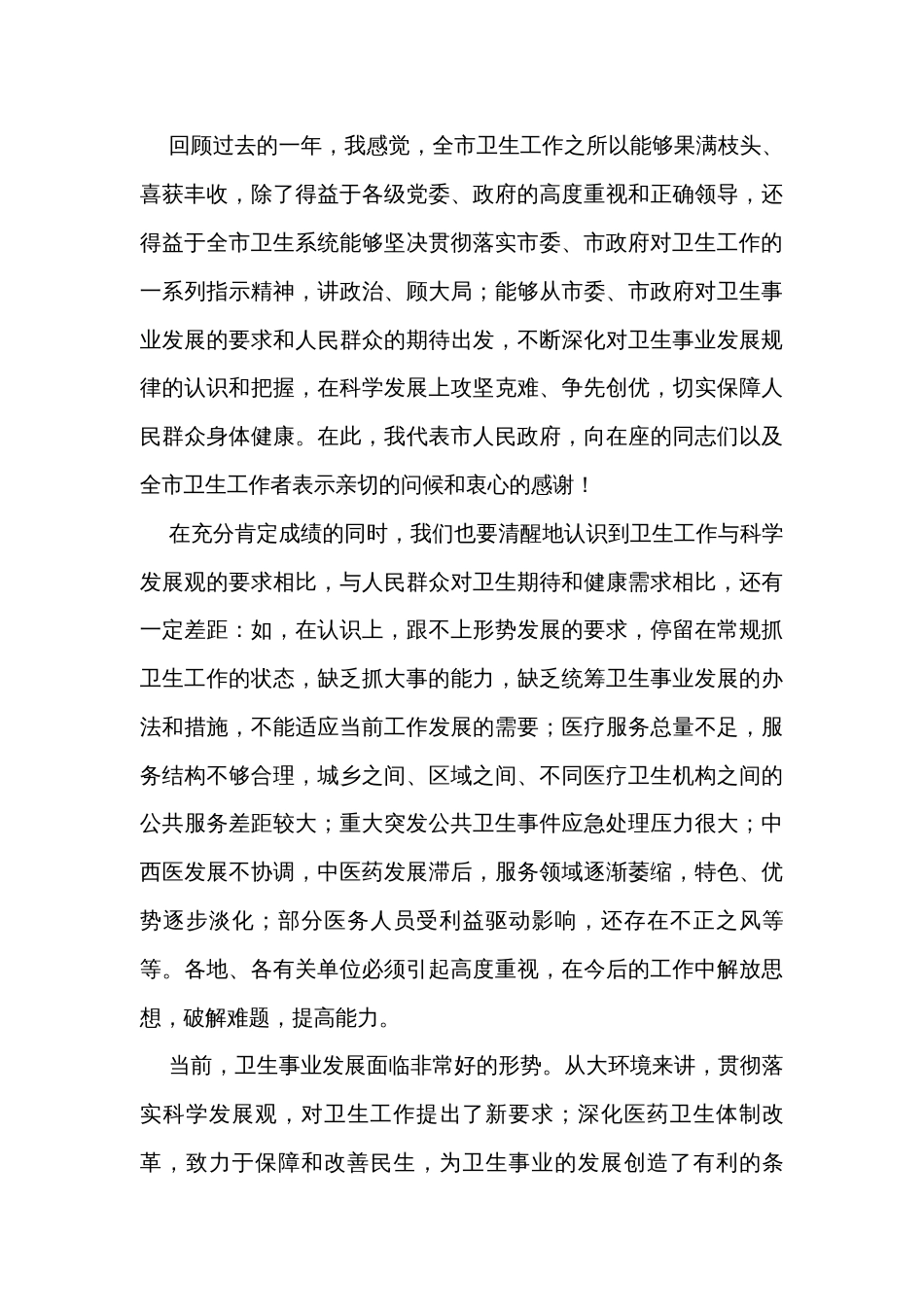 在全市卫生工作会议上的讲话_第3页
