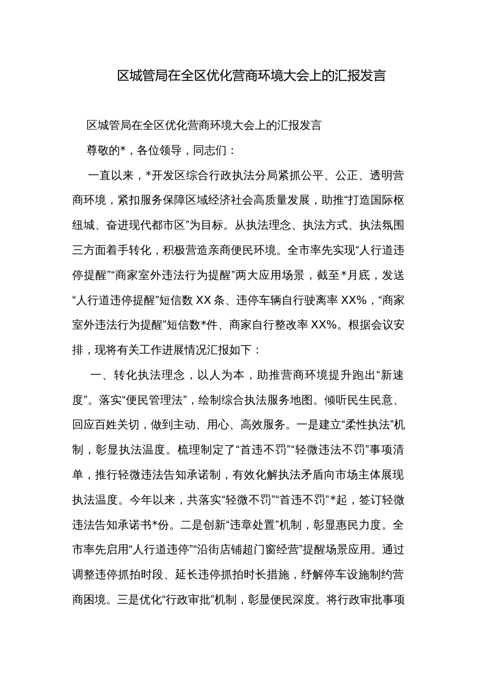 区城管局在全区优化营商环境大会上的汇报发言_第1页