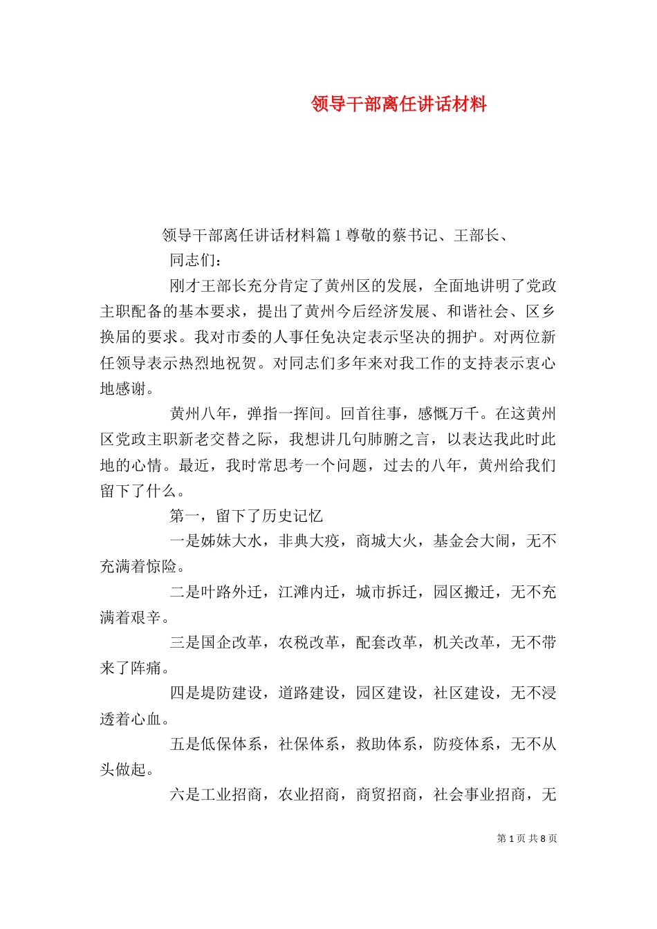 领导干部离任讲话材料_第1页