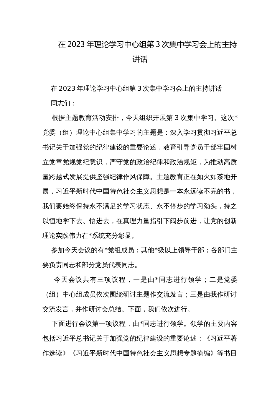 在2023年理论学习中心组第3次集中学习会上的主持讲话_第1页