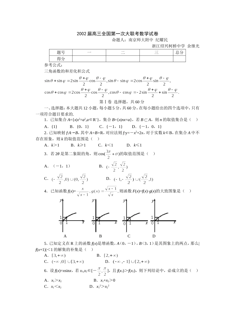 2002届高三全国第一次大联考数学试卷[4页]_第1页