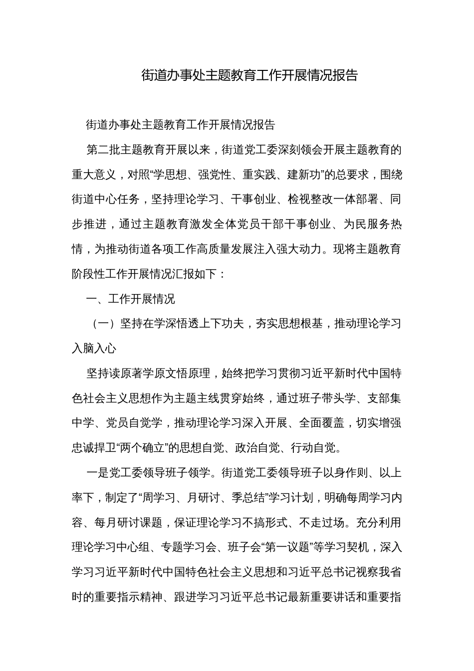 街道办事处主题教育工作开展情况报告 _第1页