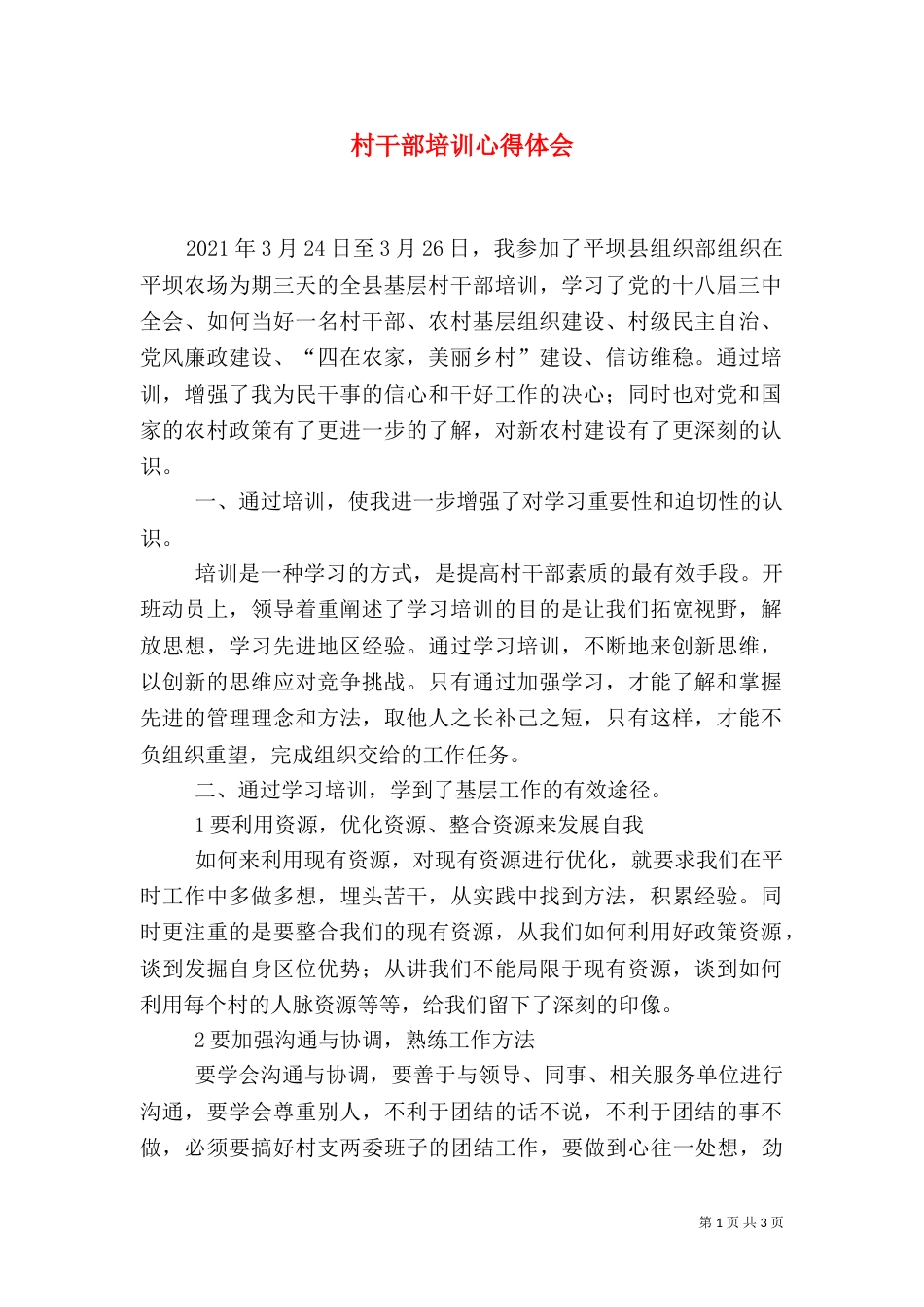 村干部培训心得体会（七）_第1页