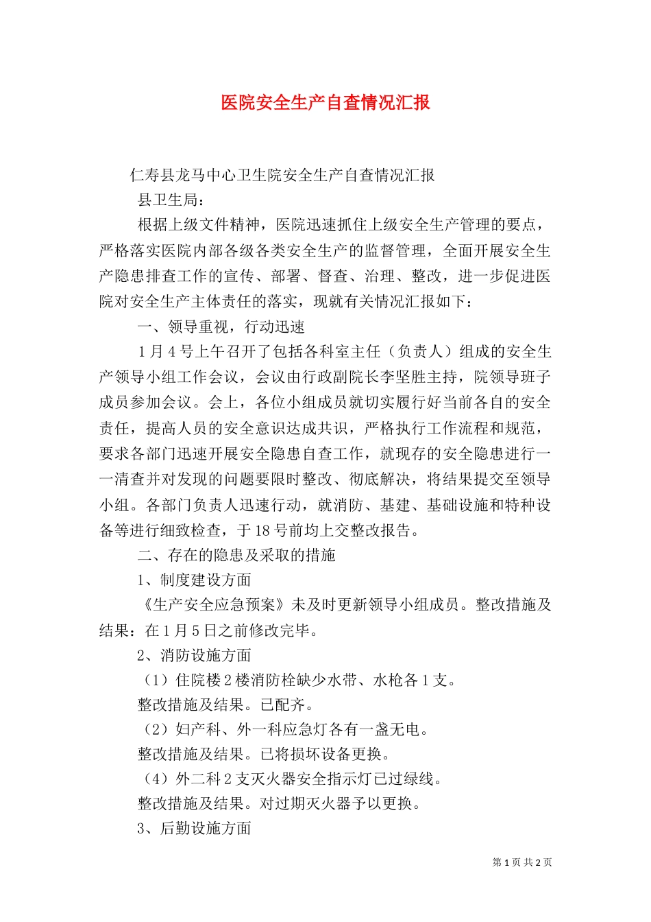 医院安全生产自查情况汇报（三）_第1页