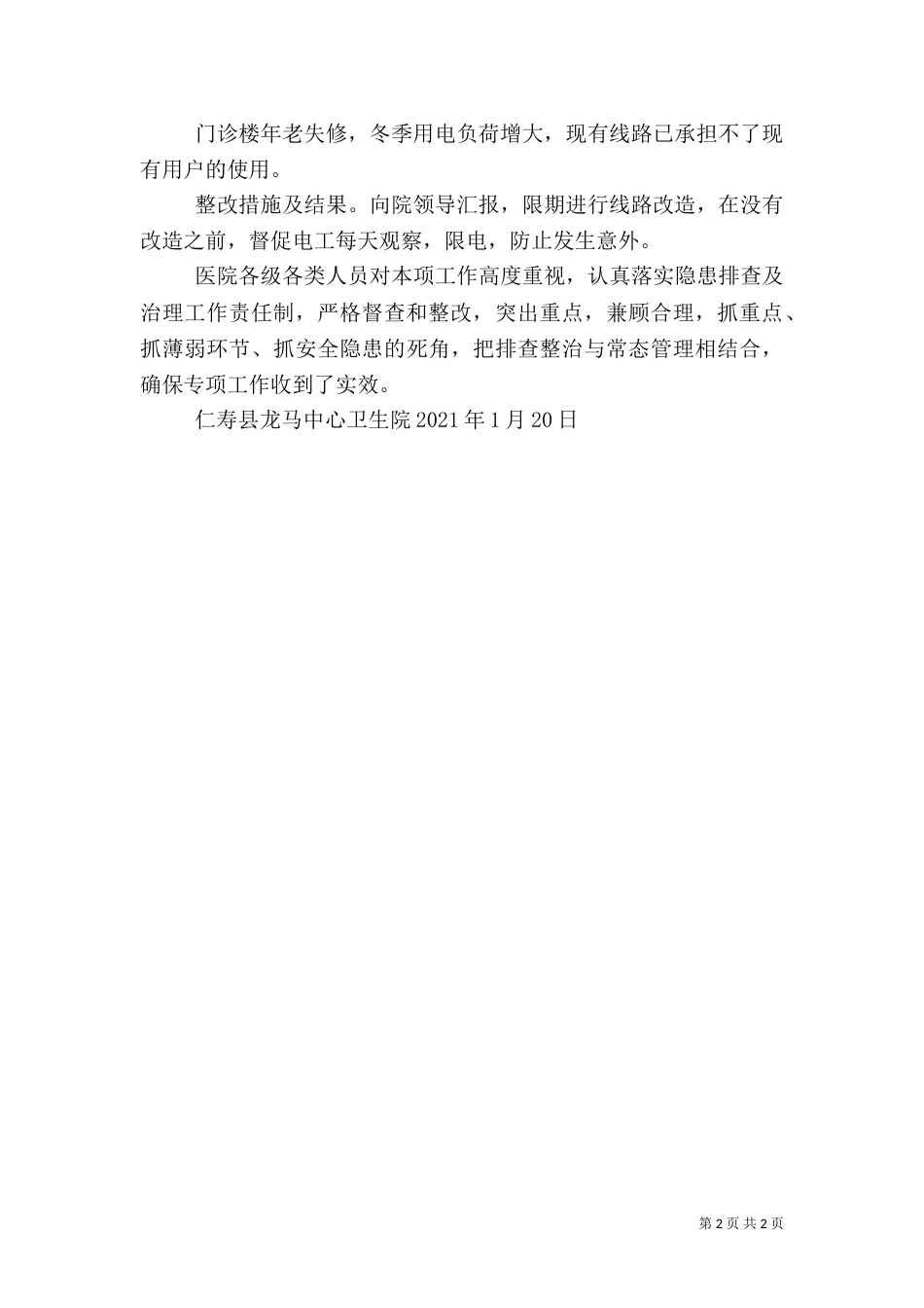 医院安全生产自查情况汇报（三）_第2页