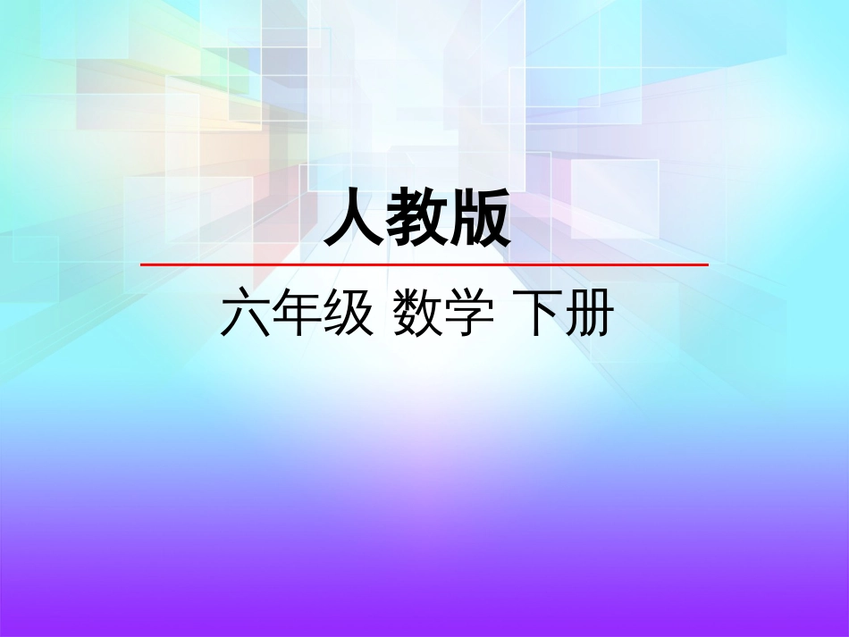 人教版六年级数学下册整理和复习数的认识课件[56页]_第1页