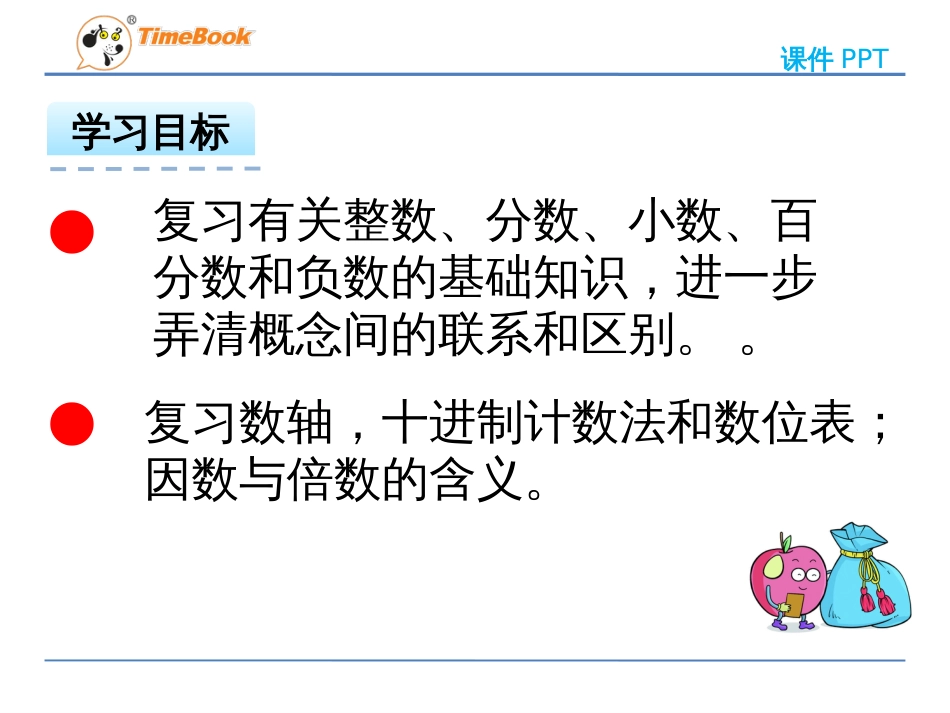 人教版六年级数学下册整理和复习数的认识课件[56页]_第3页