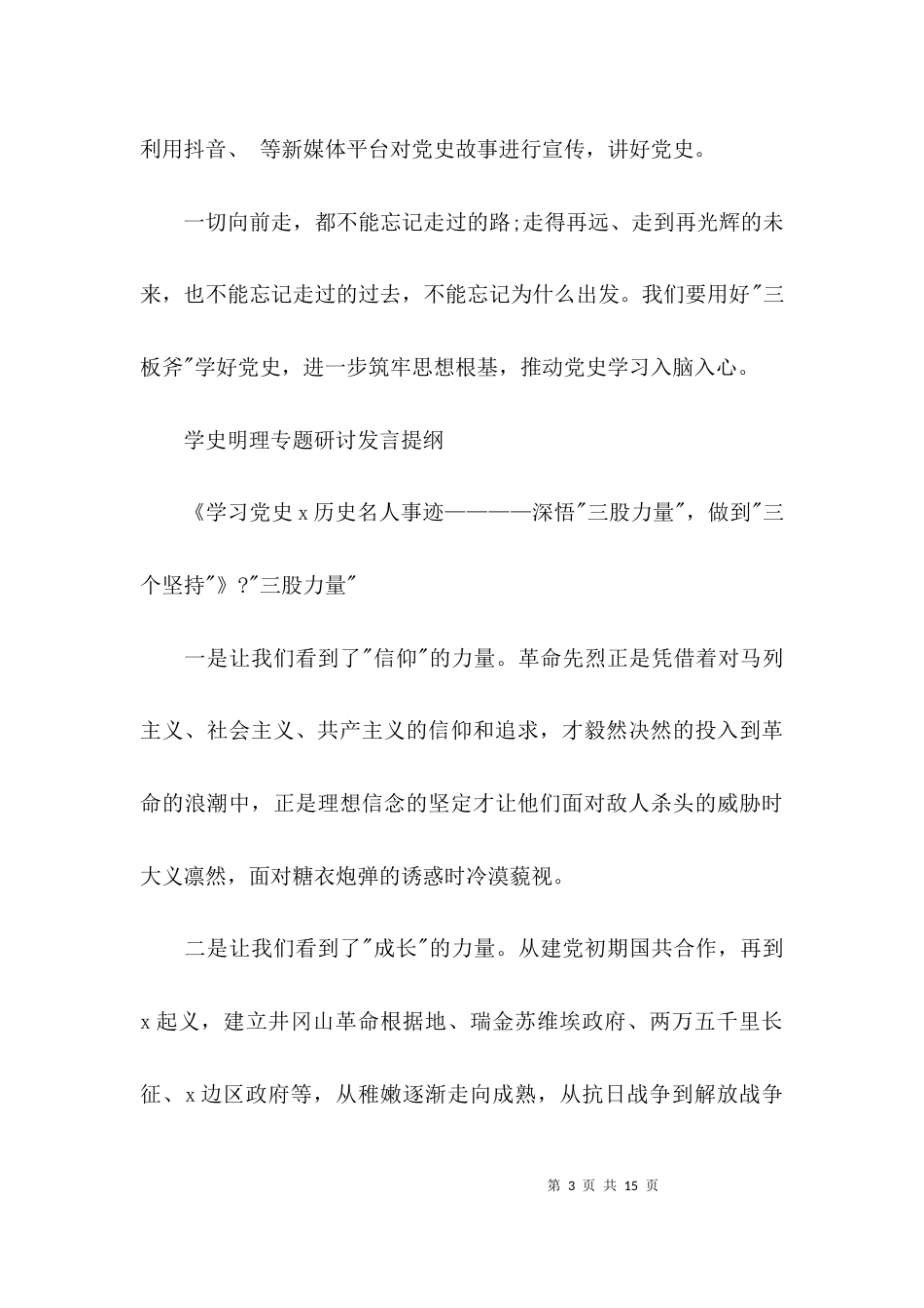 学史明理专题研讨发言提纲集合5篇_第3页