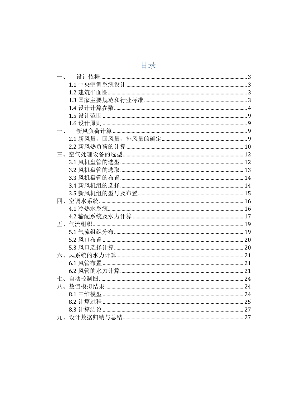 中央空调新风系统设计[27页]_第2页