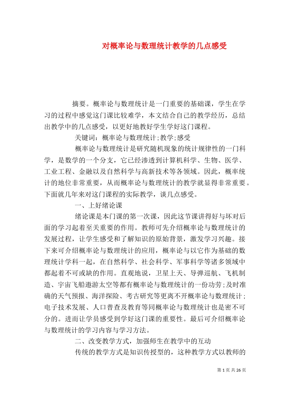 对概率论与数理统计教学的几点感受_第1页