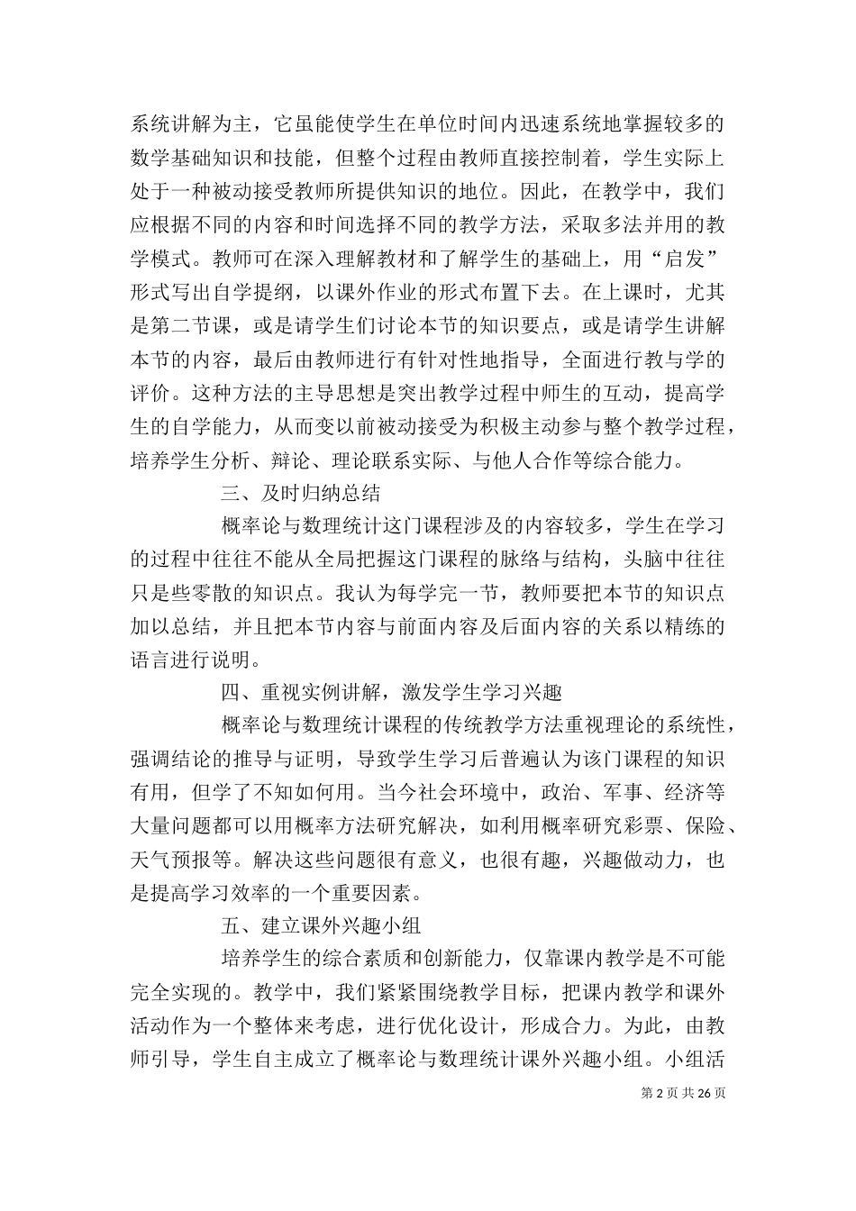 对概率论与数理统计教学的几点感受_第2页