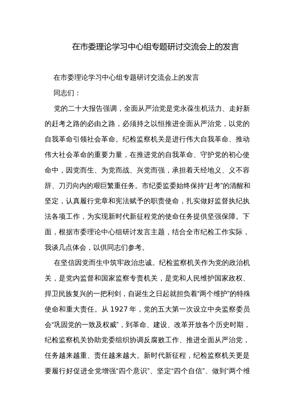 在市委理论学习中心组专题研讨交流会上的发言_第1页