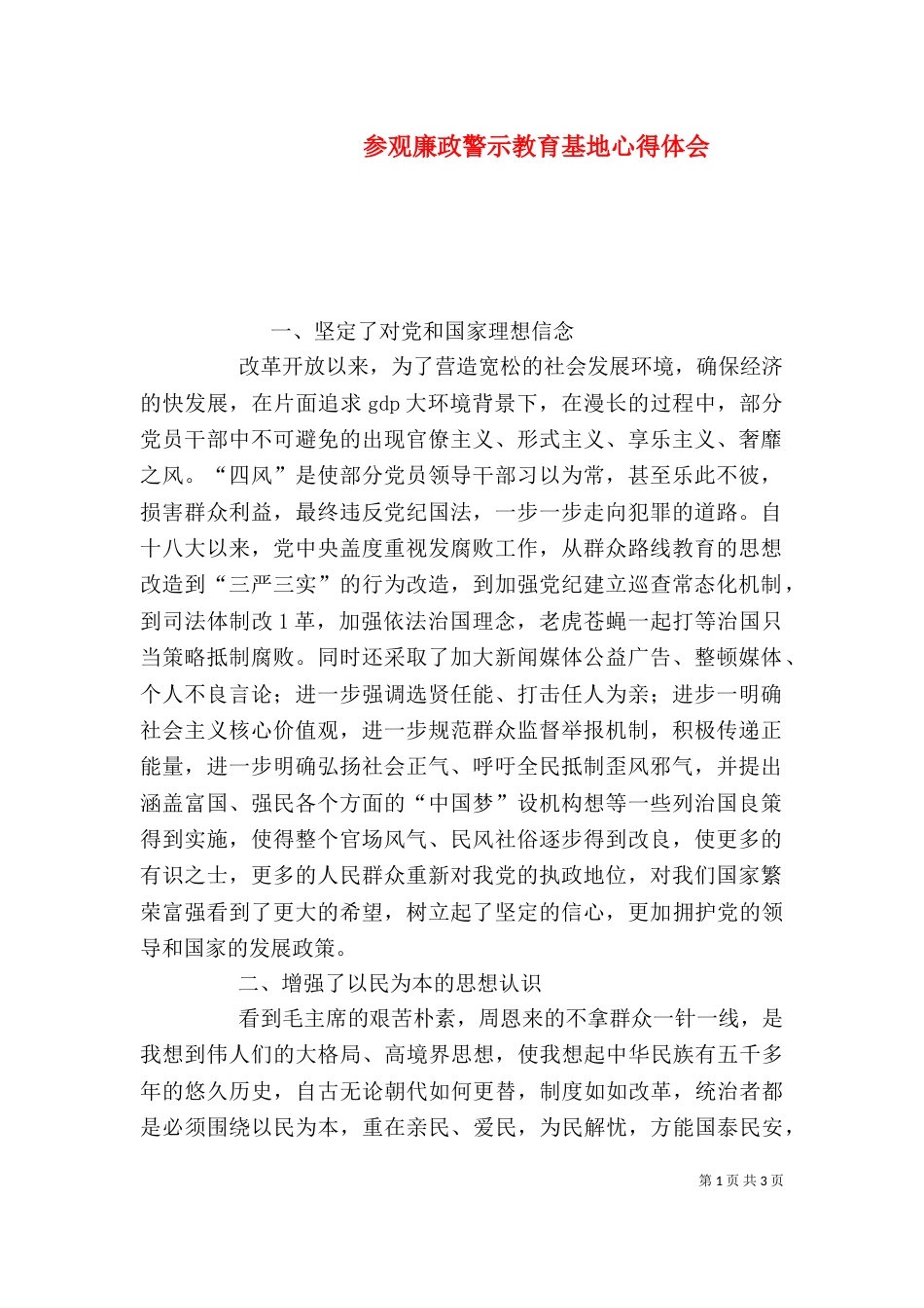 参观廉政警示教育基地心得体会（四）_第1页