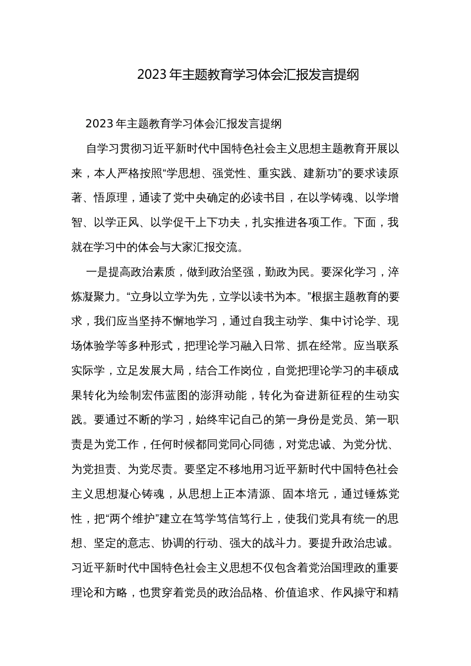 2023年主题教育学习体会汇报发言提纲_第1页