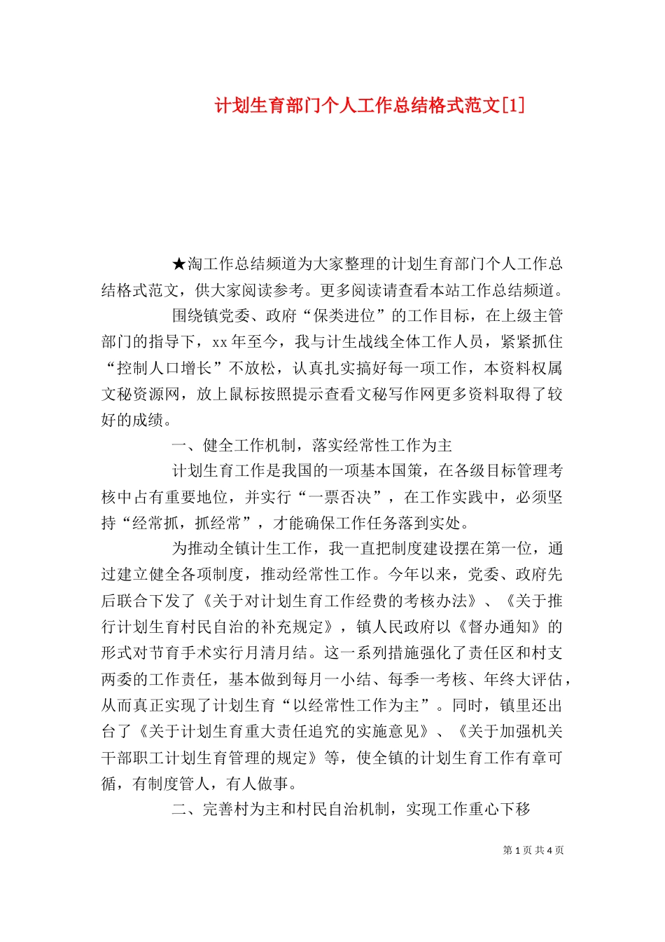 计划生育部门个人工作总结格式范文[1]_第1页
