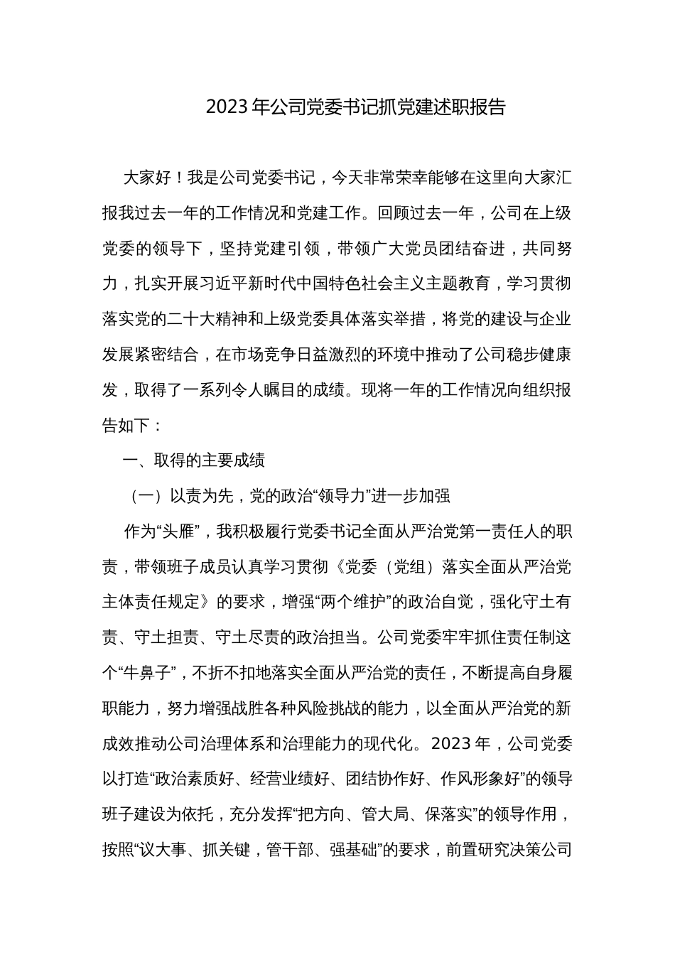 2023年公司党委书记抓党建述职报告_第1页
