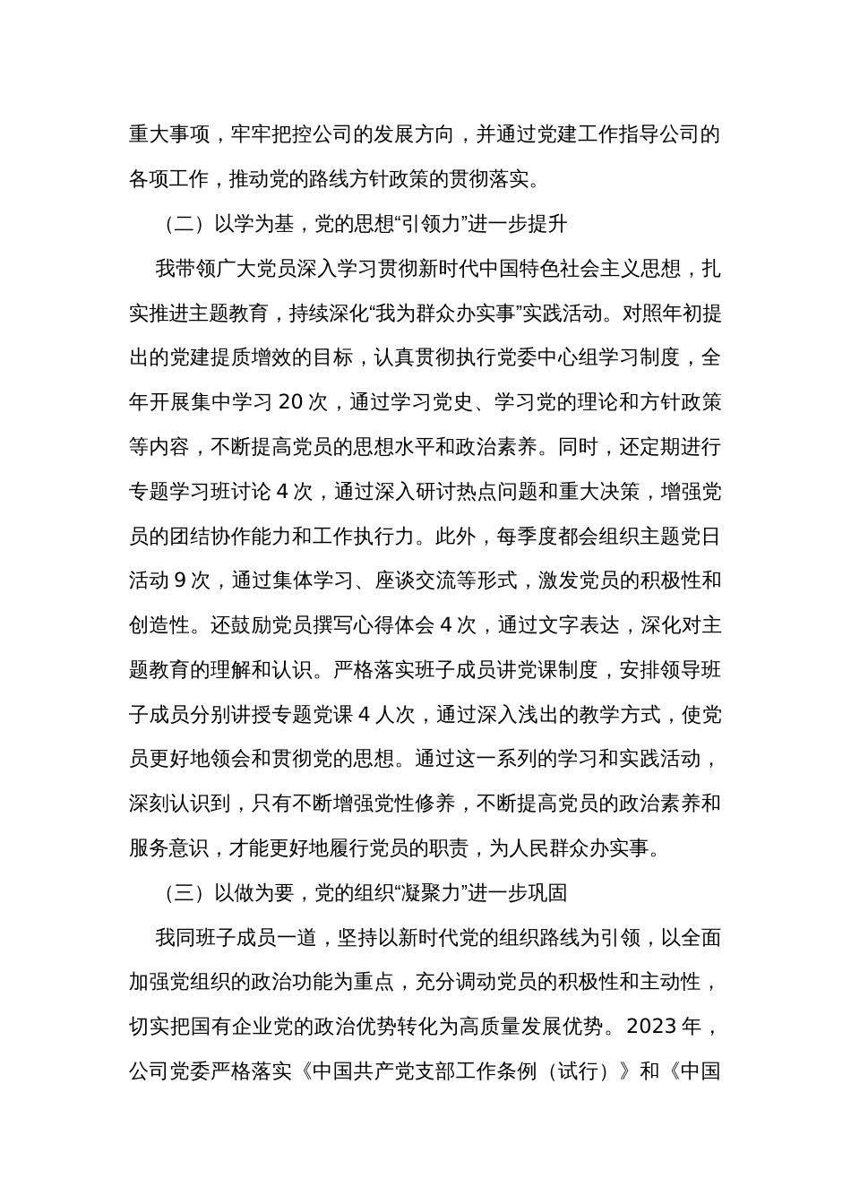 2023年公司党委书记抓党建述职报告_第2页