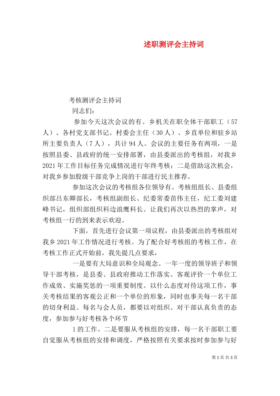 述职测评会主持词（三）_第1页