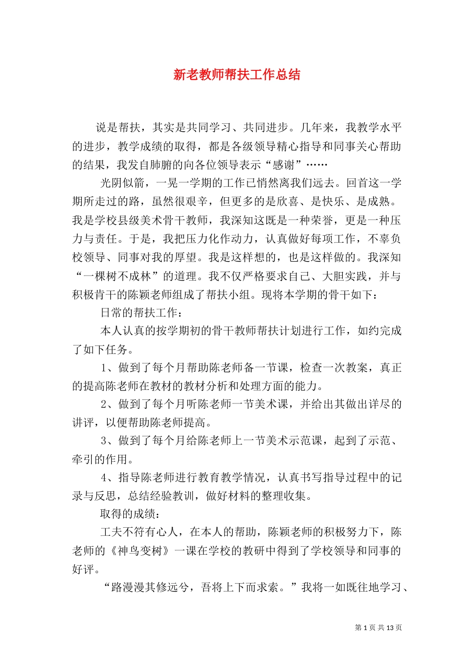 新老教师帮扶工作总结_第1页