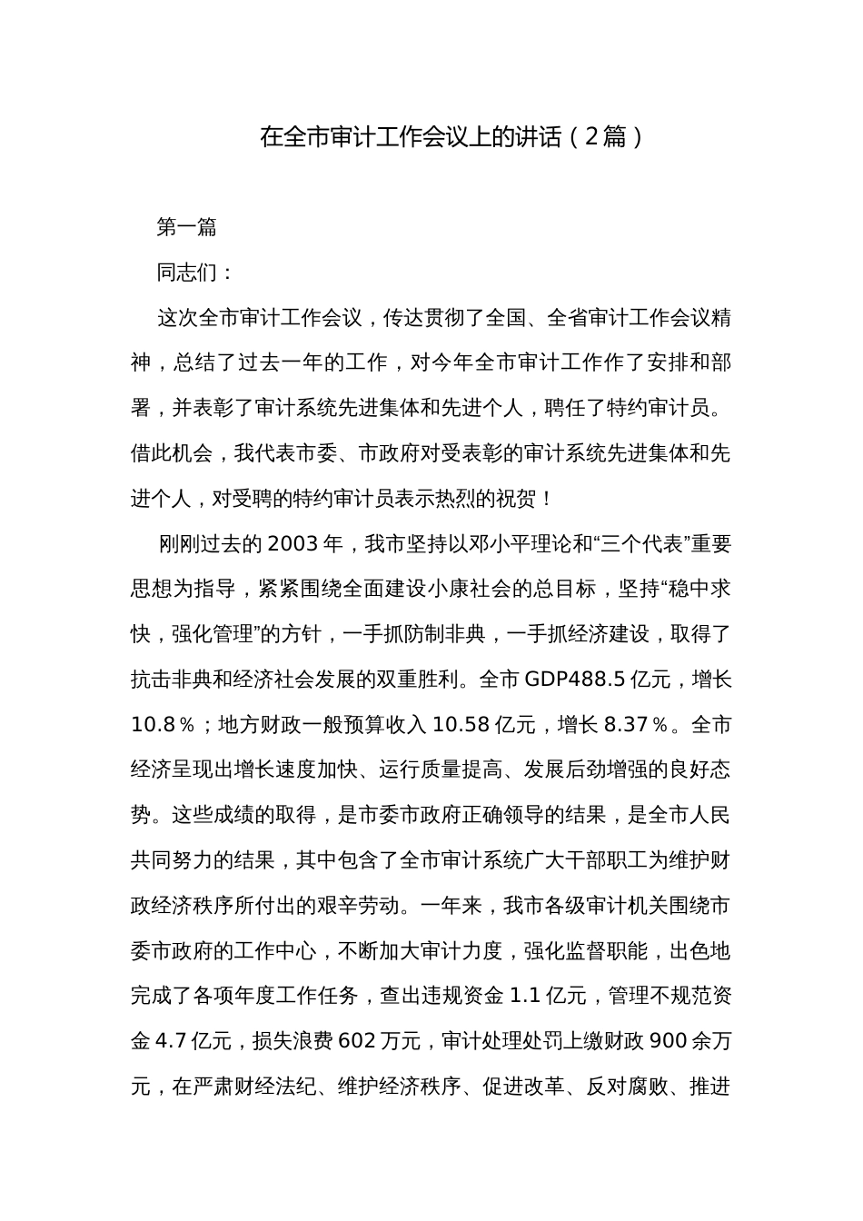 在全市审计工作会议上的讲话（2篇）_第1页