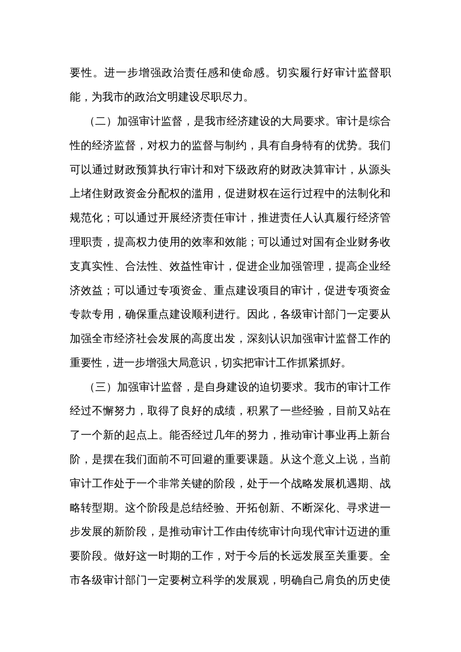在全市审计工作会议上的讲话（2篇）_第3页