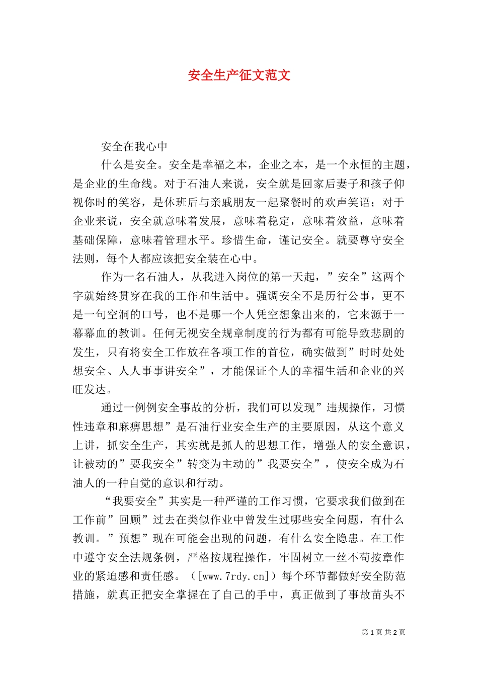 安全生产征文范文（二）_第1页