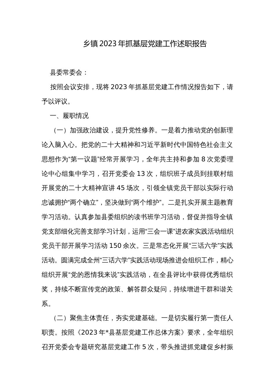 乡镇2023年抓基层党建工作述职报告_第1页