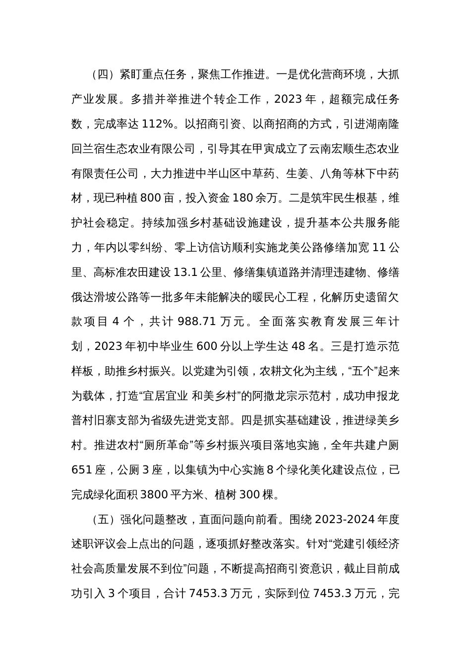 乡镇2023年抓基层党建工作述职报告_第3页