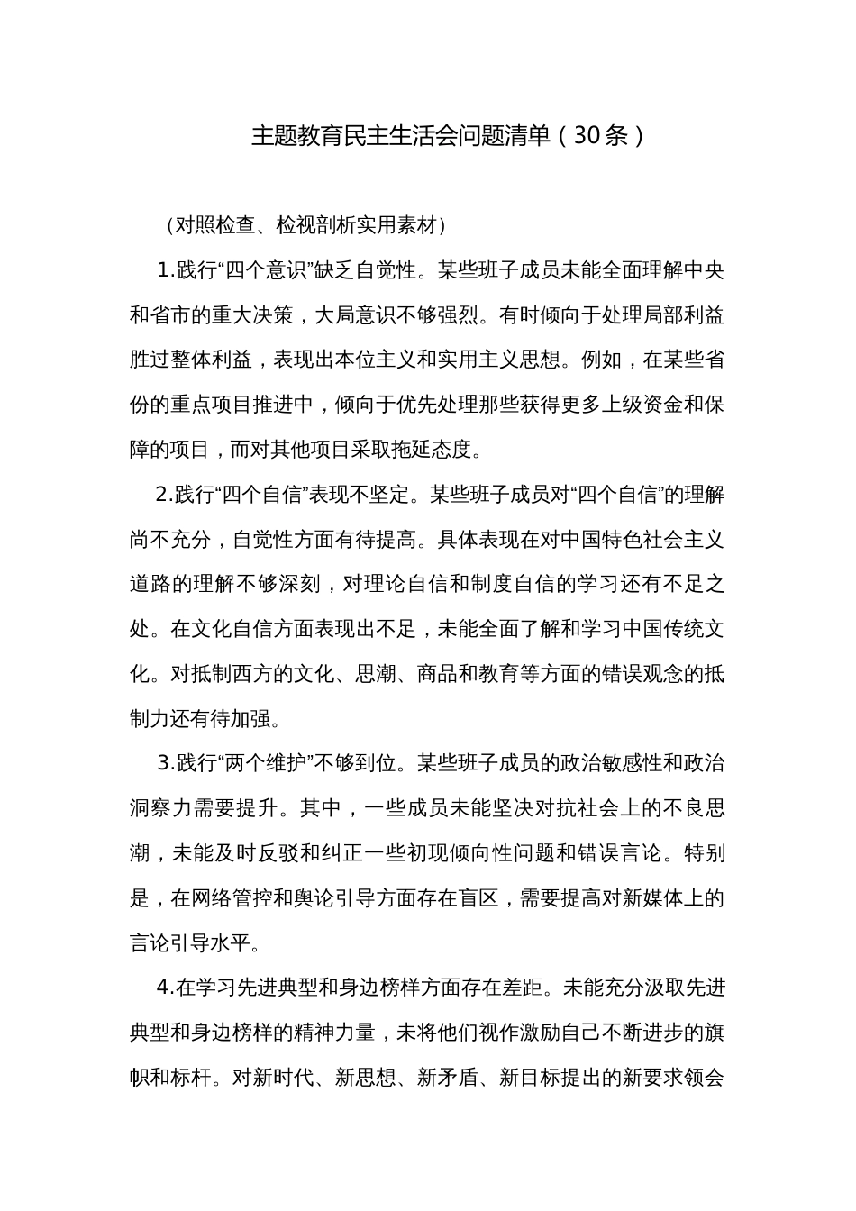 主题教育民主生活会问题清单（30条）_第1页