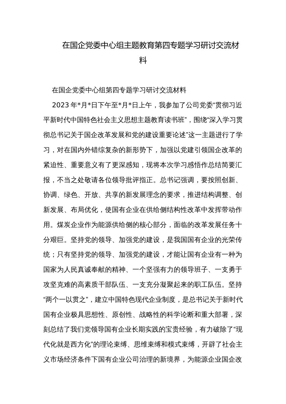 在国企党委中心组主题教育第四专题学习研讨交流材料_第1页