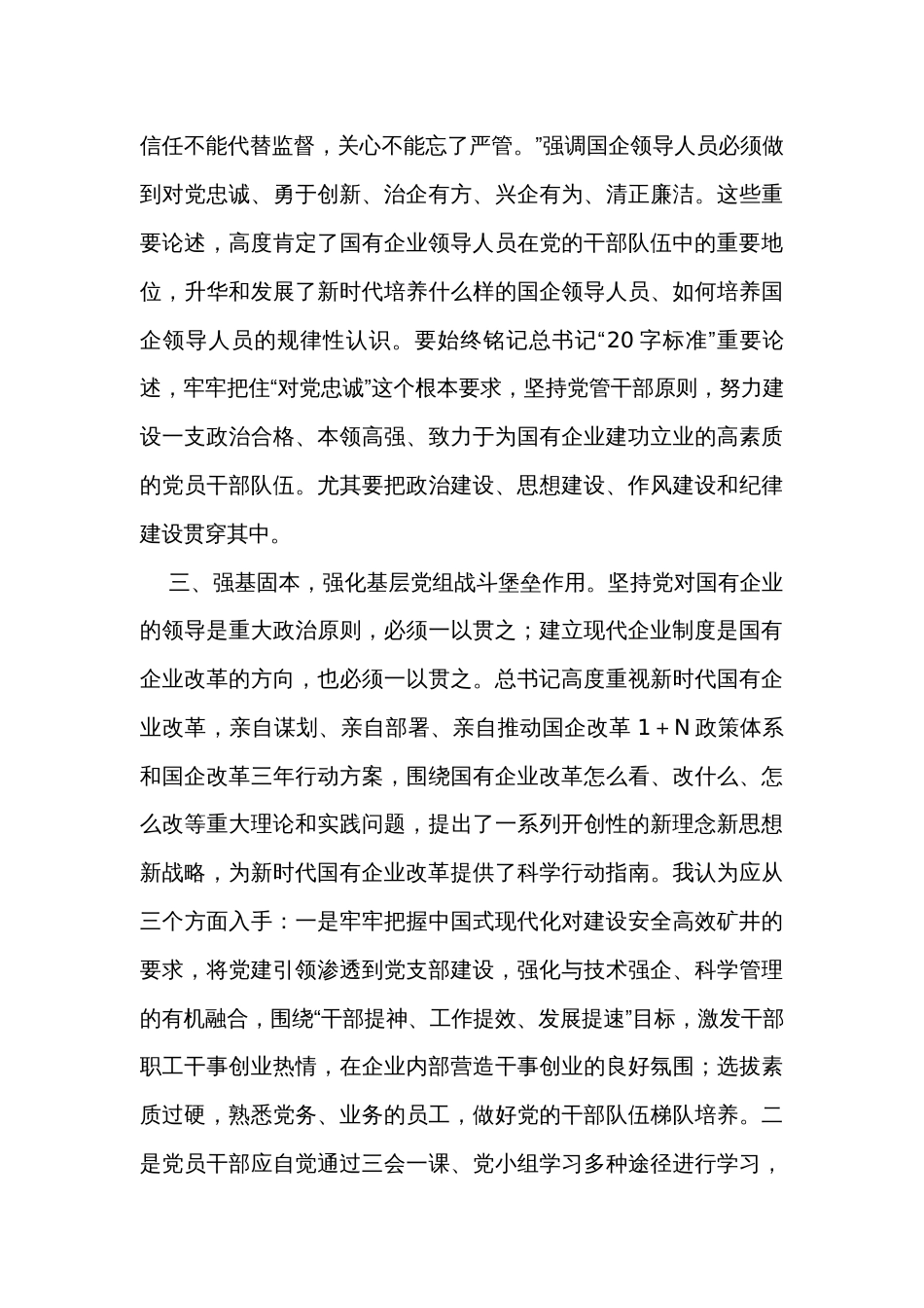 在国企党委中心组主题教育第四专题学习研讨交流材料_第3页