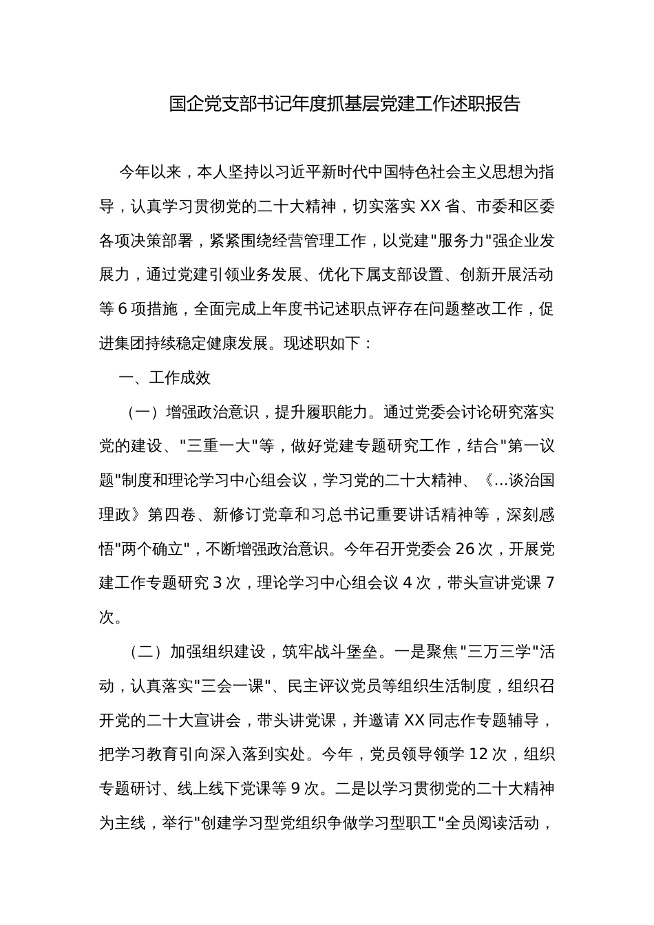 国企党支部书记年度抓基层党建工作述职报告_第1页