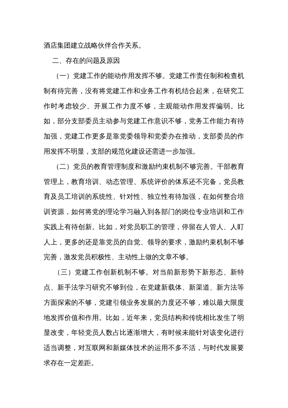 国企党支部书记年度抓基层党建工作述职报告_第3页