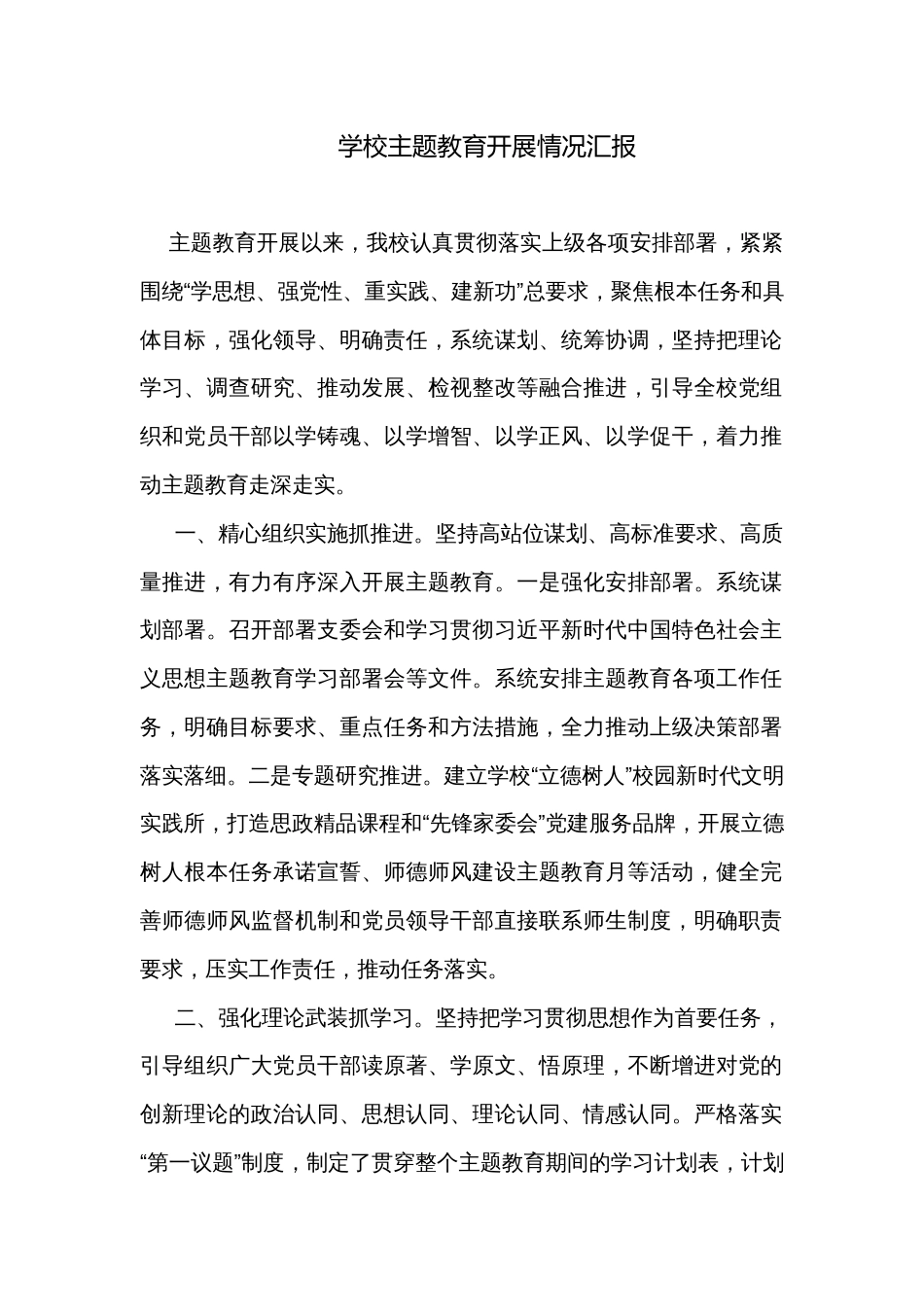 学校主题教育开展情况汇报_第1页