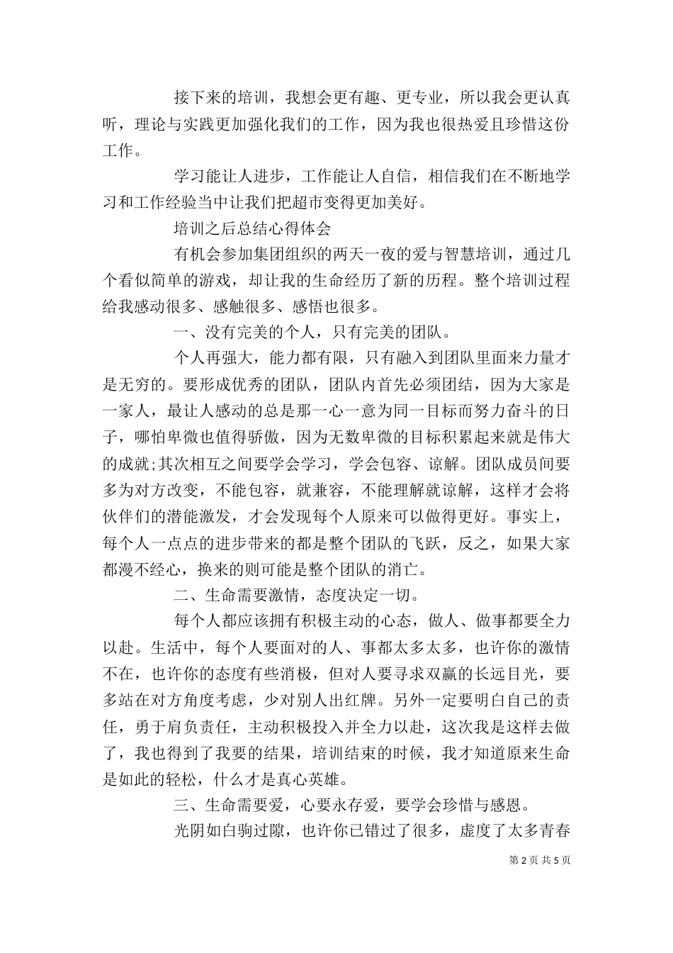 培训之后总结心得体会范文_第2页