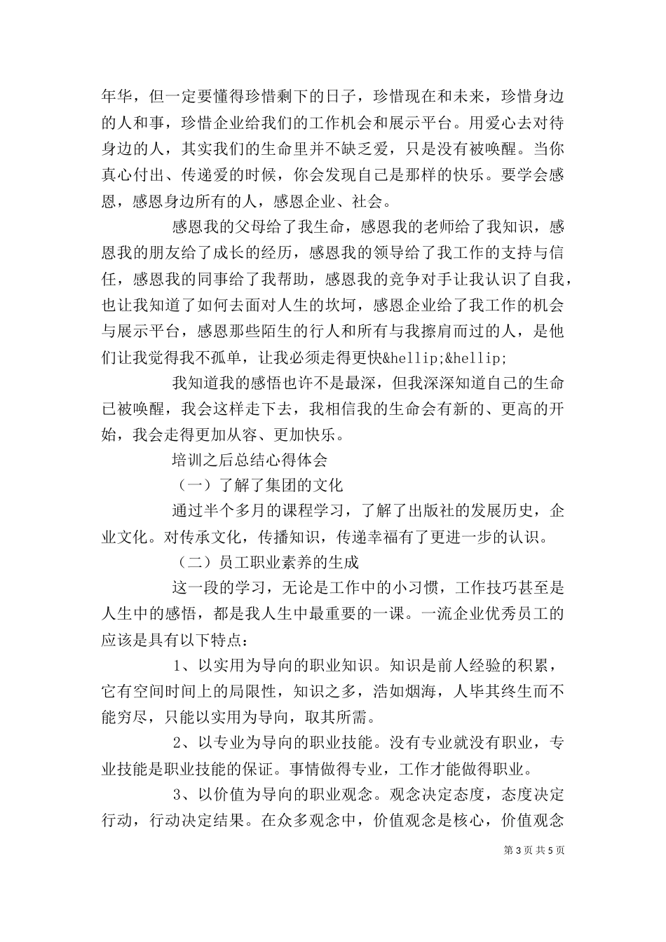 培训之后总结心得体会范文_第3页