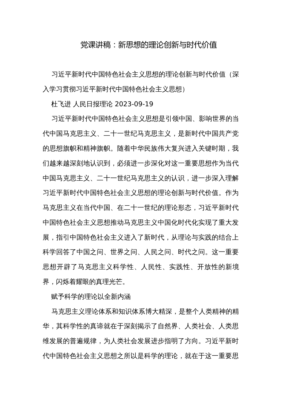 党课讲稿：新思想的理论创新与时代价值_第1页