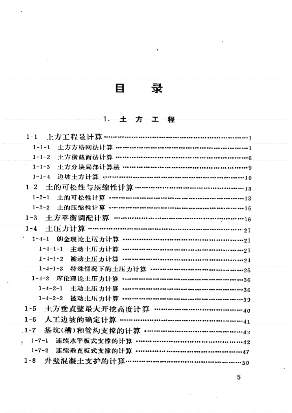 手册简明施工计算手册_第1页