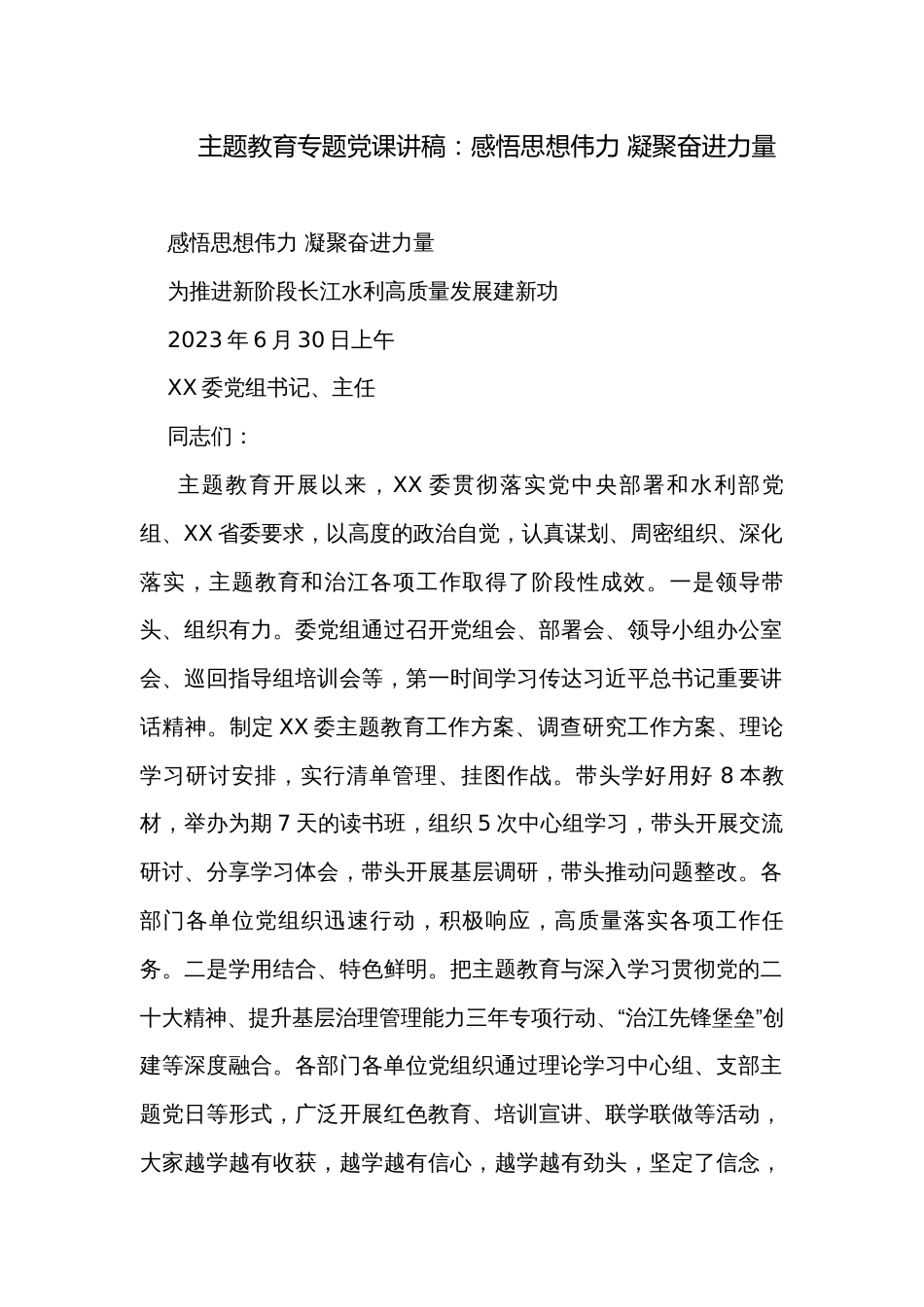 主题教育专题党课讲稿：感悟思想伟力 凝聚奋进力量_第1页