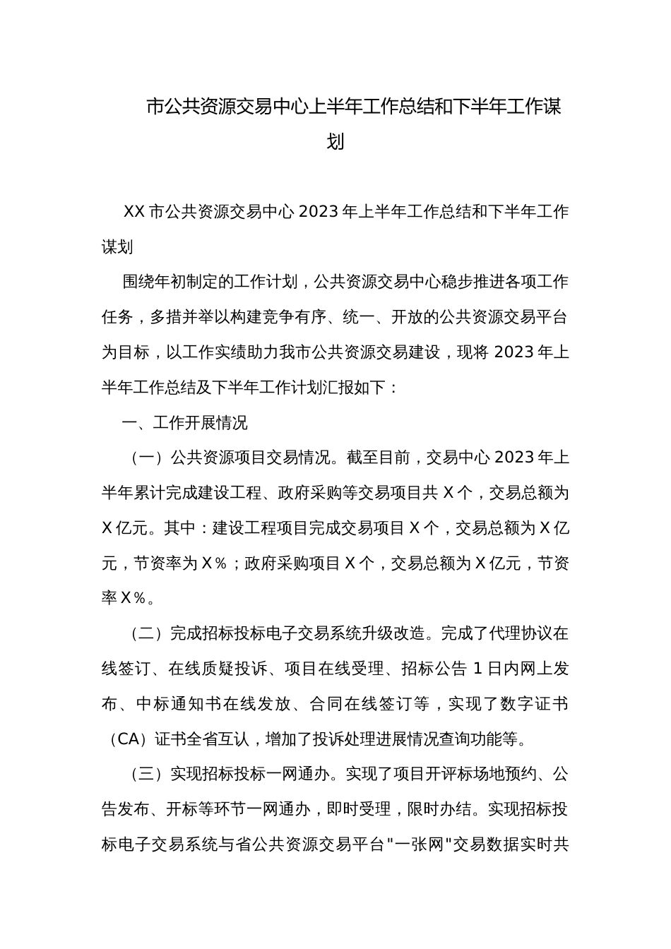 市公共资源交易中心上半年工作总结和下半年工作谋划_第1页