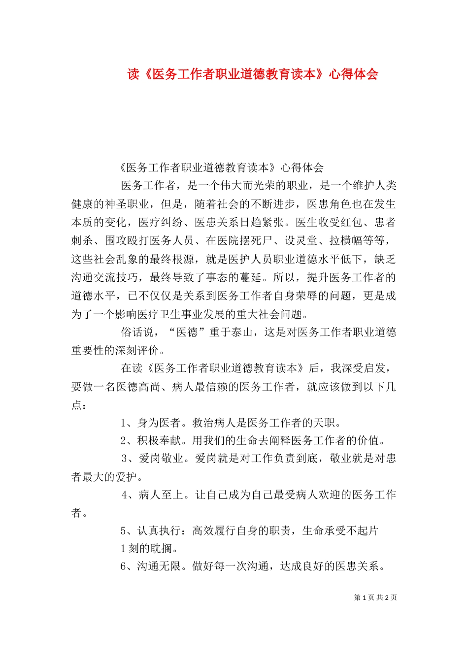 读《医务工作者职业道德教育读本》心得体会（四）_第1页