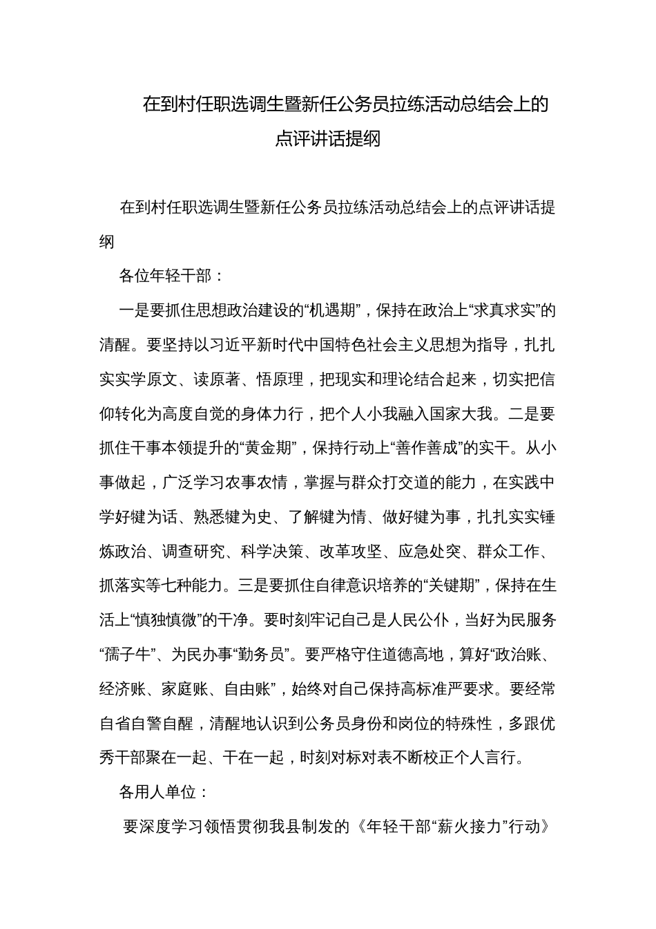 在到村任职选调生暨新任公务员拉练活动总结会上的点评讲话提纲_第1页