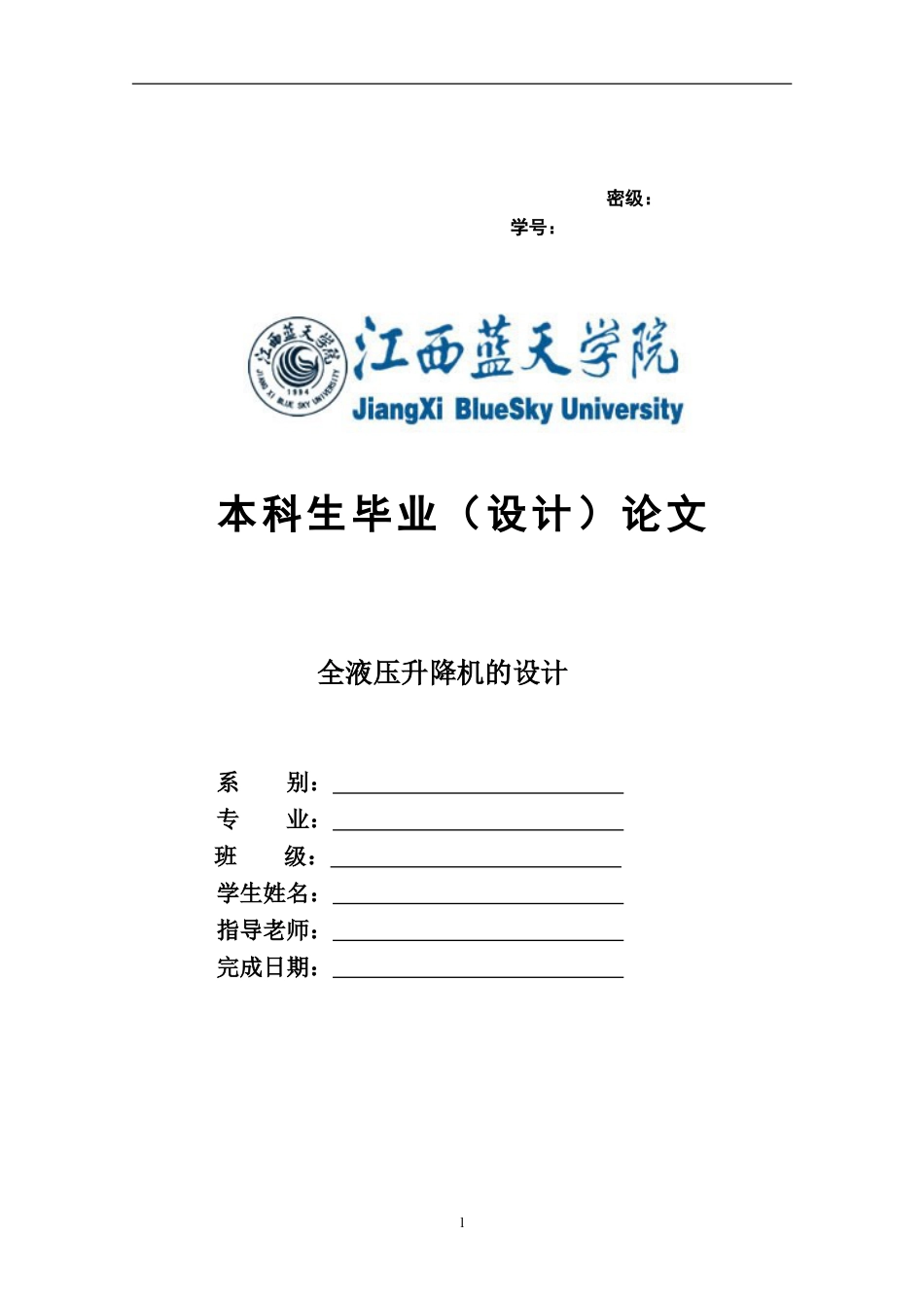 最新全液压升降机的设计论文[53页]_第1页