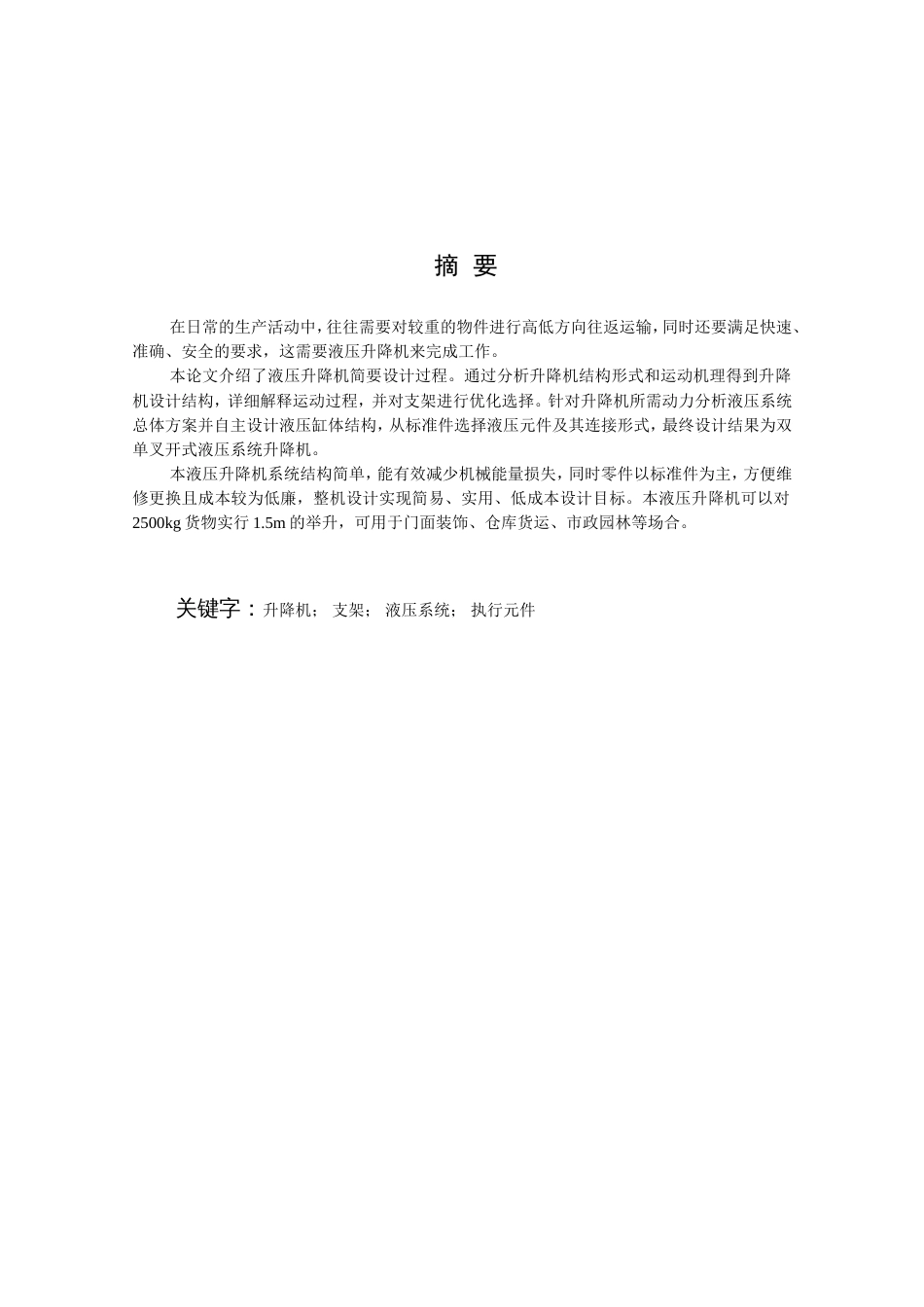 最新全液压升降机的设计论文[53页]_第2页