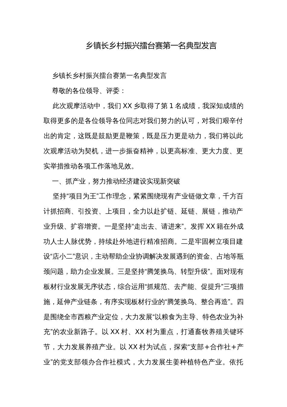 乡镇长乡村振兴擂台赛第一名典型发言 _第1页