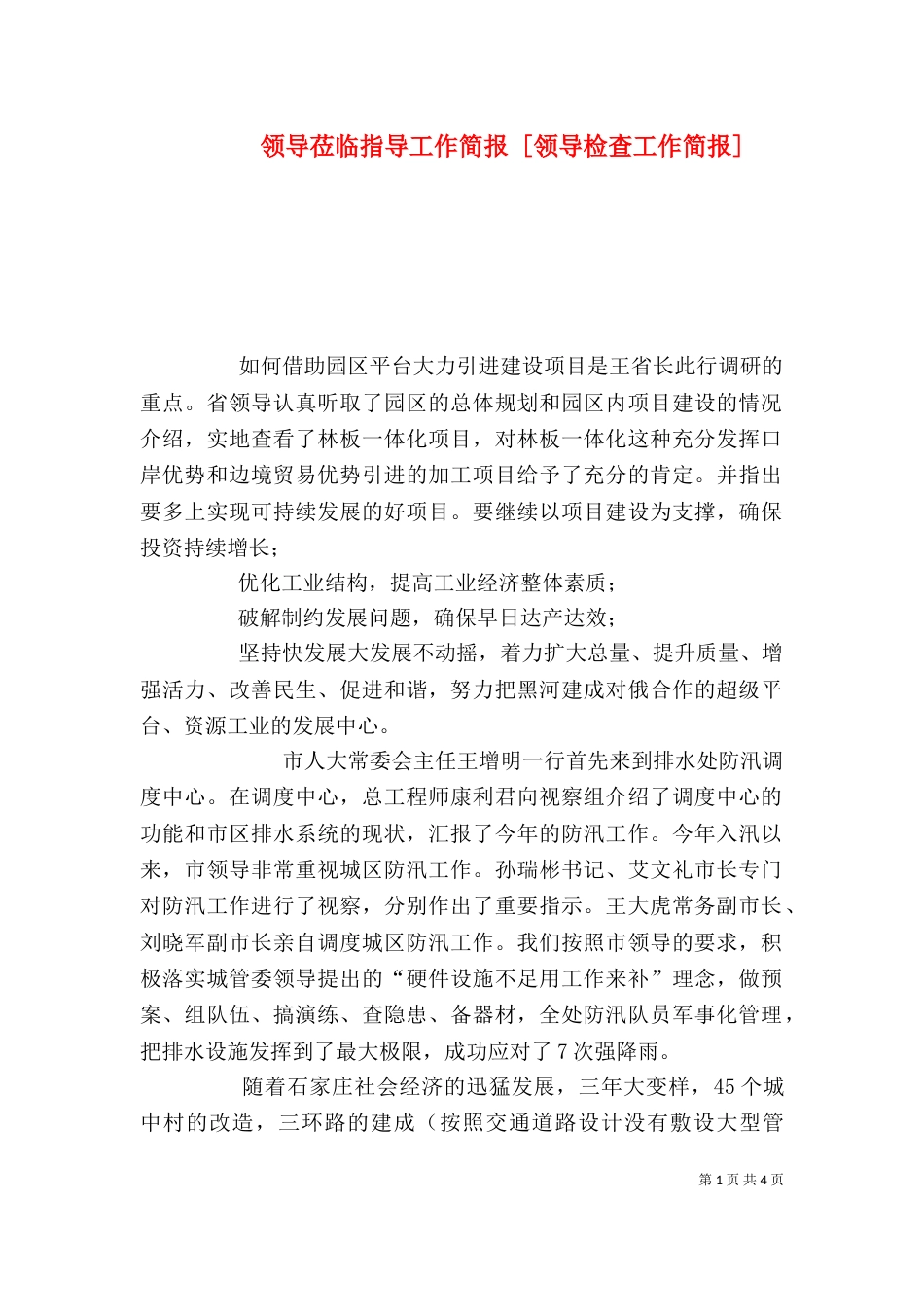 领导莅临指导工作简报 [领导检查工作简报]_第1页