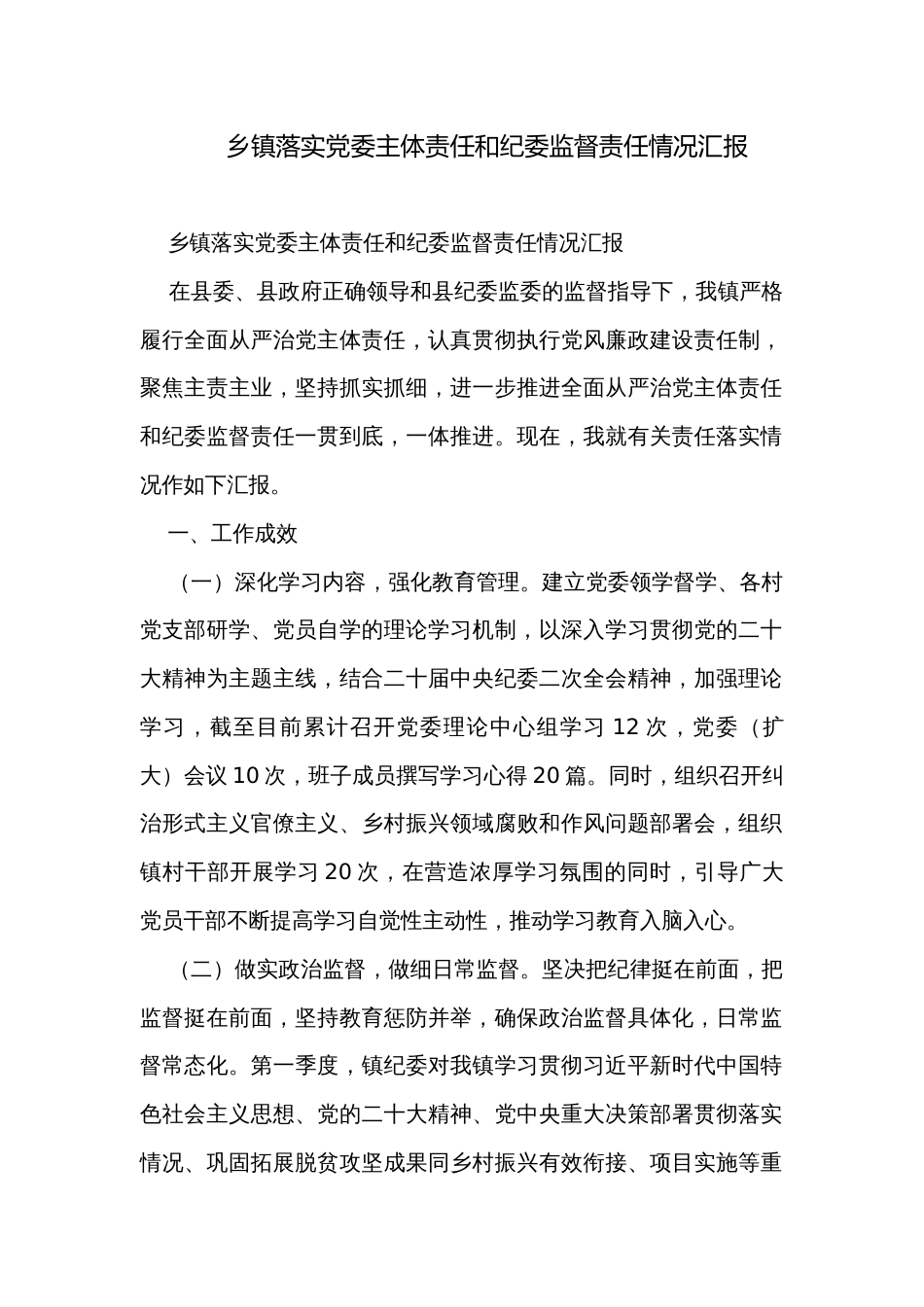 乡镇落实党委主体责任和纪委监督责任情况汇报_第1页